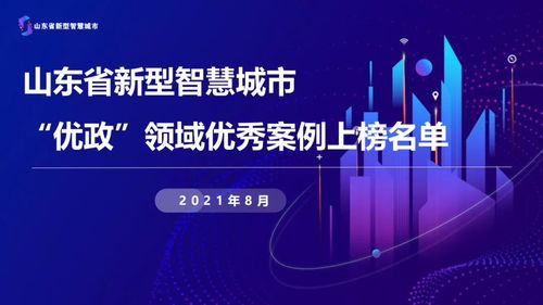 濟寧市10個案例入圍山東省新型智慧城市優政領域優秀案例 排名全省第二