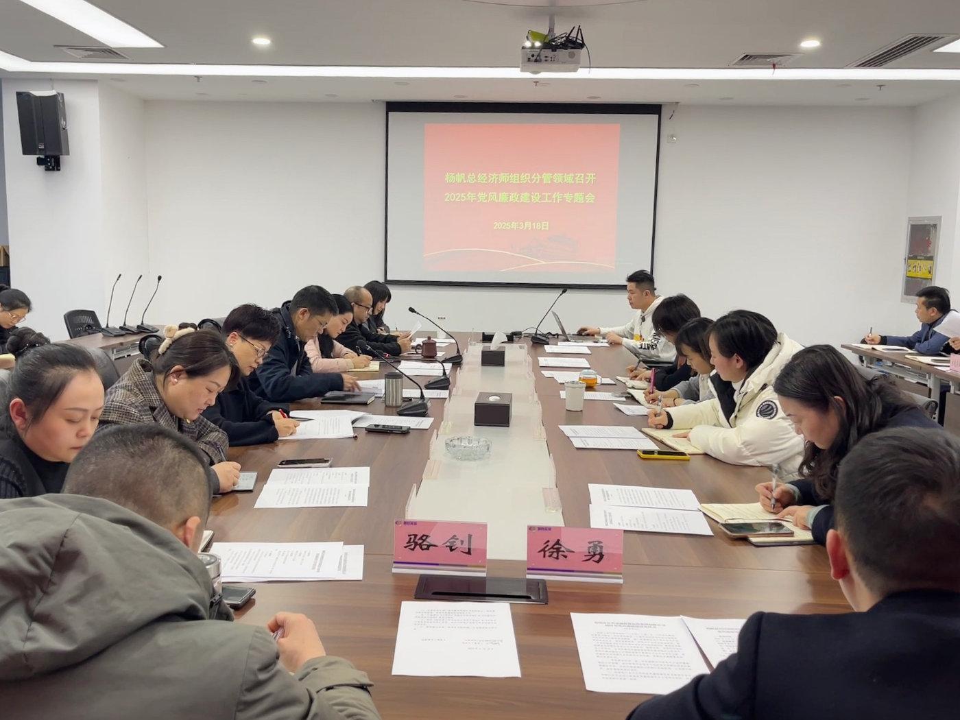 楊帆總經濟師主持召開分管領域黨風廉政建設專題會 聚焦實業運營與建設，筑牢廉潔防線