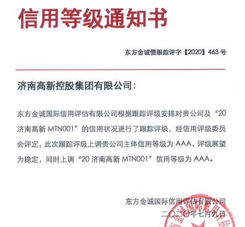 濟高控股集團榮獲國內AAA最高信用評級，彰顯實業運營與建設硬實力